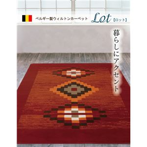 ベルギー製 ウィルトン織り カーペット 『ロット RUG』 約240×330cm