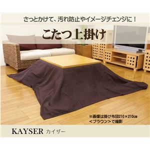 洗える こたつ上掛けカバー単品 『カイザー』 ブラウン 210×250cm