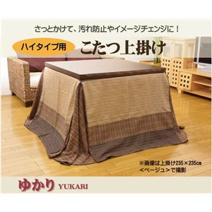 ハイタイプ用 こたつ上掛けカバー単品 『ゆかり H上掛』 ベージュ 235×290cm