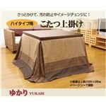 ハイタイプ用 こたつ上掛けカバー単品 『ゆかり H上掛』 ベージュ 235×290cm