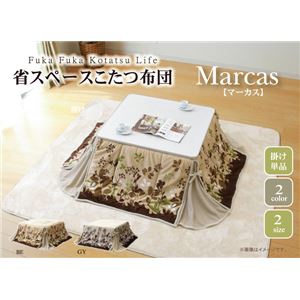 カジュアル 省スペースこたつ薄掛け布団単品 『マーカス省S』 ブラウン 175×175cm