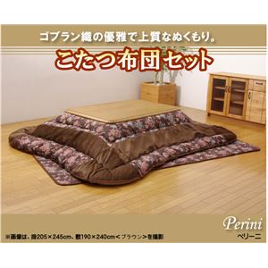 エレガンス柄 こたつ厚掛け敷布団セット 『ベリーニ』 ブラウン 205×285cm（掛裏地：フランネル）
