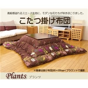 スエード生地 植物柄 こたつ厚掛け布団単品 『プランツ』 ブラウン 205×285cm