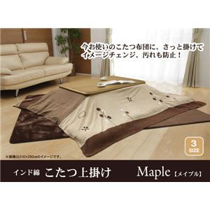 インド綿 こたつ上掛けカバー単品 『メイプル』 210×210cm
