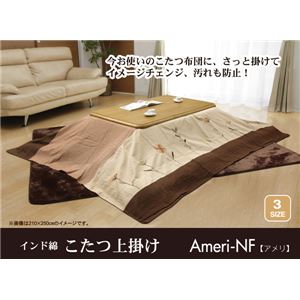 インド綿 こたつ上掛けカバー単品 『アメリNF』 210×210cm