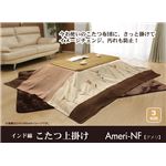 インド綿 こたつ上掛けカバー単品 『アメリNF』 210×210cm