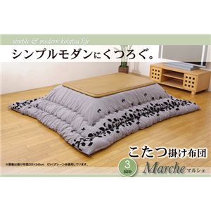 インド綿 こたつ厚掛け布団単品 『マルシェ』 グレー 205×205cm