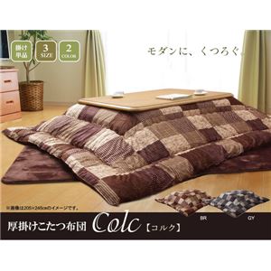 パッチワーク風 こたつ厚掛け布団単品 『コルク』 ブラウン 205×205cm