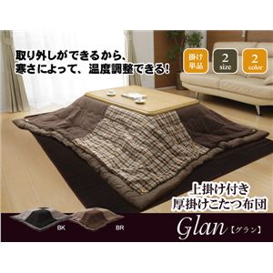 こたつ厚掛け布団単品 『グラン上掛付』 ブラウン 205×205cm（上掛185×185cm付）