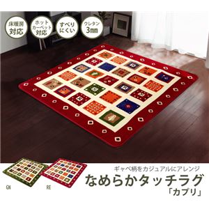 なめらかタッチ ラグ 正方形 『カプリ』 レッド 185×185cm