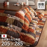 国内プリント こたつ厚掛け敷布団セット 『京好み』 205×285cm（裏地：フランネル）