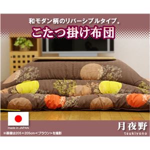 国内プリント こたつ厚掛け布団単品 『月夜野』 ブラウン 205×205cm