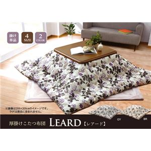 こたつ厚掛け布団単品 『レアードIT』 グレー 205×285cm