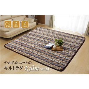ニット生地 キルトラグ 『キリムIT』 ブルー 190×240cm（ホットカーペット対応）