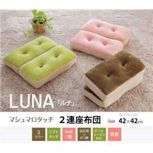 クッション 低反発 使用 マイクロファイバー 無地 『ルナ 2連 座布団』 ブラウン 約42×42×8cm