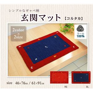 玄関マット 室内/屋内用 ギャベ柄 ウール100% インド製 『コルタカ』 ブルー 約46×76cm