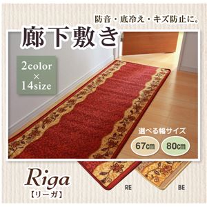 廊下敷 ナイロン100% 『リーガ』 ベージュ 約80×240cm 滑りにくい加工