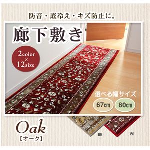 廊下敷 モケット織り 王朝柄 『オーク』 ベージュ 約80×540cm 滑りにくい加工
