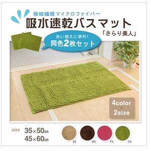 バスマット 吸水速乾 洗える 無地 マイクロファイバー 『さらり美人』 ベージュ 約45×60cm 2枚組