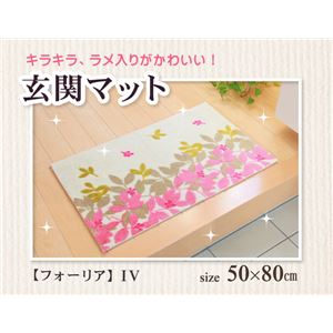 玄関マット 室内/屋内用 リーフ柄 『フォーリア』 アイボリー 約50×80cm 滑りにくい加工
