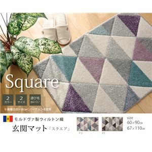 玄関マット 抗菌防臭 『スクエア』 パープル 約60×90cm