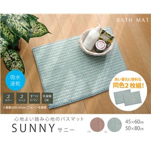 バスマット 『サニー』 ブルー 約50×80cm 同色2枚組 裏面滑りにくい加工