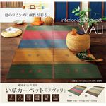 純国産 い草ラグカーペット 夏用 ギャベ柄風 『Fヴァリ』 マルチ 約191×250cm