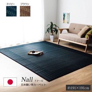 純国産 い草ラグカーペット 夏用 シンプルモダン 『Fナール』 約191×191cm