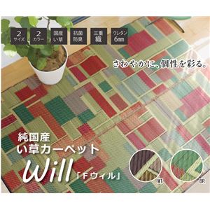 純国産 い草ラグカーペット 夏用 『Fウィル』 ブラウン 約191×250cm