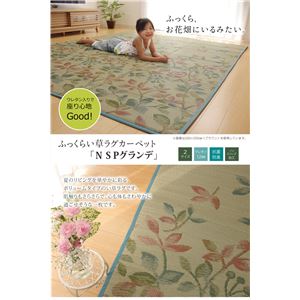 ふっくらボリューム い草ラグカーペット 夏用 リーフ柄 『NSPグランデ』 約200×250cm （裏面：滑りにくい加工）