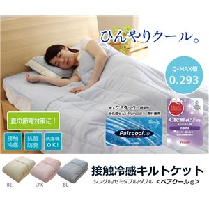 キルトケット シングル 旭化成せんい 『ペアクール ケット』 paircool 接触冷感ひんやりタッチ （帝人 抗菌 防臭 綿使用） 洗濯可能 ベージュ 約140×200cm