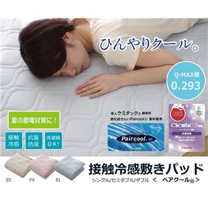 敷きパッド ダブル 旭化成せんい 『ペアクール 敷P』 paircool 接触冷感ひんやりタッチ （帝人 抗菌 防臭 綿使用） 洗濯可能 ブルー 約140×200cm