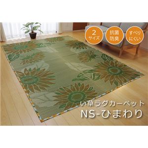 い草ラグカーペット 花柄 『NSひまわり』 約191×191cm （裏面：滑りにくい加工）