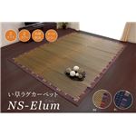 い草ラグカーペット エスニック柄 『NSエルム』 ブラウン 約191×250cm （裏面：滑りにくい加工）