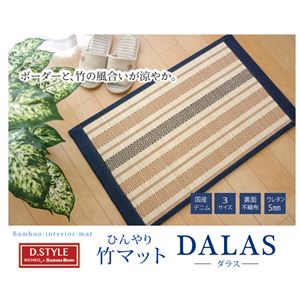 ストライプ 竹玄関マット 『DXダラス』 約60×90cm