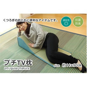 クッション ごろ寝クッション ごろ寝枕 い草枕 無地『プチ TV枕』 ブルー 約44×90cm 中材：ウレタン