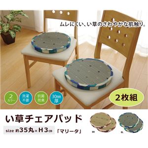 チェアパッド クッション い草クッション 『マリータ』 ブラウン 約35cm丸×H3cm 2枚組