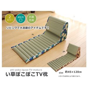 クッション ごろ寝クッション ごろ寝枕 フリーシート い草クッション ぽこぽこ 『マリータ ポコポコTV枕』 ブラウン 約45×120cm