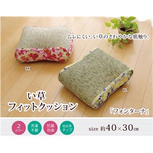クッション い草クッション 花柄 『フォンターナ フィット』 ピンク 約40×30cm