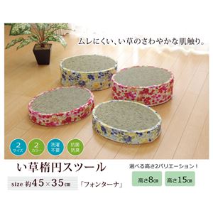 スツール い草 花柄 『フォンターナ 楕円 スツール』 ブルー 約45×35×H8cm