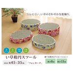 スツール い草 花柄 『フォンターナ 楕円 スツール』 ブルー 約45×35×H8cm
