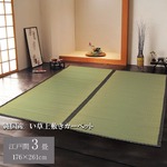 純国産 立花織 い草上敷 『桂浜』 江戸間3畳（176×261cm）