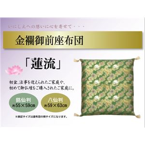 金襴御前（仏前）座布団 『蓮流（はすながれ）』 銘仙判（側サイズ：55×59cm）