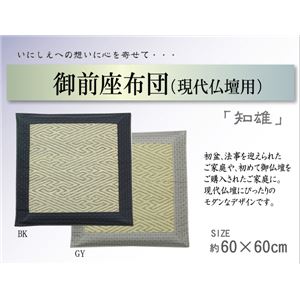 純国産 い草 御前（仏前）座布団 『知雄 現代仏壇用』 ブラック 60×60cm