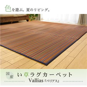 純国産 い草ラグカーペット 『バリアス』 ベージュ 240×320cm