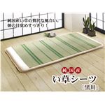 純国産 い草のシーツ（寝ござ） 『黒川』 グリーン シングル88×180cm（熊本県八代産イ草使用）