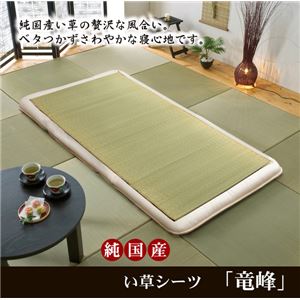 純国産 い草のシーツ（寝ござ） 『竜峰』 シングル88×180cm（熊本県八代産イ草使用）