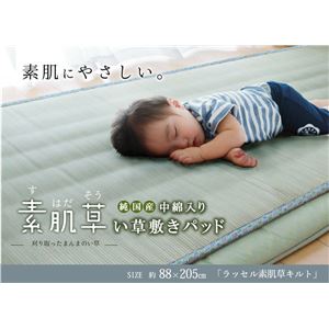 純国産 やわらかい草の敷きパッド 『ラッセル 素肌草キルト』 88×205cm （中綿入り）