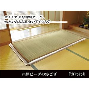 純国産 沖縄ビーグの寝ござ 『ざわわ』 ダブル（128×200cm）
