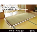 純国産 沖縄ビーグの寝ござ 『ざわわ』 ダブル（128×200cm）